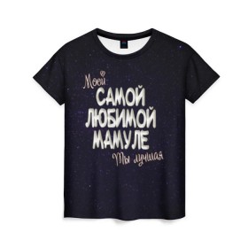 Женская футболка 3D с принтом Любимой мамуле в Белгороде, 100% полиэфир ( синтетическое хлопкоподобное полотно) | прямой крой, круглый вырез горловины, длина до линии бедер | 8 марта | день рождение | лучшей | любимой | мама | маме | мамуле | моей | на праздник | подарок | самой | ты лучшая
