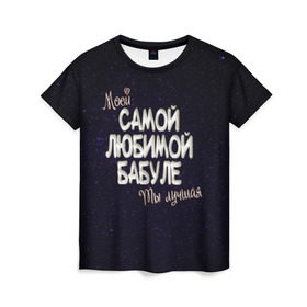 Женская футболка 3D с принтом Любимой бабуле в Белгороде, 100% полиэфир ( синтетическое хлопкоподобное полотно) | прямой крой, круглый вырез горловины, длина до линии бедер | 8 марта | бабуле | бабушка | бабушке | день рождение | лучшей | любимой | моей | на праздник | подарок | самой | ты лучшая