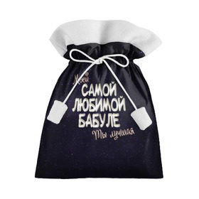 Подарочный 3D мешок с принтом Любимой бабуле в Белгороде, 100% полиэстер | Размер: 29*39 см | 8 марта | бабуле | бабушка | бабушке | день рождение | лучшей | любимой | моей | на праздник | подарок | самой | ты лучшая
