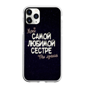 Чехол для iPhone 11 Pro Max матовый с принтом Любимой сестре в Белгороде, Силикон |  | Тематика изображения на принте: 8 марта | день рождение | лучшей | любимой | моей | на праздник | подарок | самой | сестра | сестре | ты лучшая