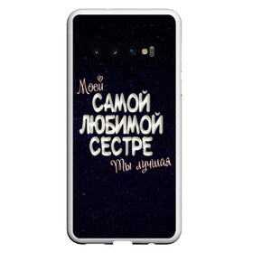 Чехол для Samsung Galaxy S10 с принтом Любимой сестре в Белгороде, Силикон | Область печати: задняя сторона чехла, без боковых панелей | 8 марта | день рождение | лучшей | любимой | моей | на праздник | подарок | самой | сестра | сестре | ты лучшая