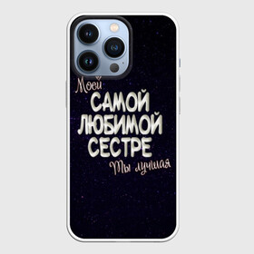 Чехол для iPhone 13 Pro с принтом Любимой сестре в Белгороде,  |  | 8 марта | день рождение | лучшей | любимой | моей | на праздник | подарок | самой | сестра | сестре | ты лучшая