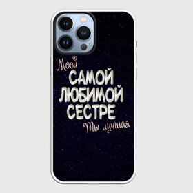 Чехол для iPhone 13 Pro Max с принтом Любимой сестре в Белгороде,  |  | 8 марта | день рождение | лучшей | любимой | моей | на праздник | подарок | самой | сестра | сестре | ты лучшая