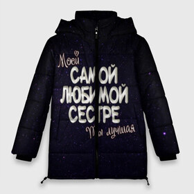 Женская зимняя куртка 3D с принтом Любимой сестре в Белгороде, верх — 100% полиэстер; подкладка — 100% полиэстер; утеплитель — 100% полиэстер | длина ниже бедра, силуэт Оверсайз. Есть воротник-стойка, отстегивающийся капюшон и ветрозащитная планка. 

Боковые карманы с листочкой на кнопках и внутренний карман на молнии | 8 марта | день рождение | лучшей | любимой | моей | на праздник | подарок | самой | сестра | сестре | ты лучшая