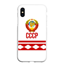 Чехол для iPhone XS Max матовый с принтом СССР в Белгороде, Силикон | Область печати: задняя сторона чехла, без боковых панелей | Тематика изображения на принте: logo | russia | sport | ussr | логотип | надпись | патриот | патриотизм | рожденный в ссср | россия | сборная | сборная ссср | советский союз | спорт | ссср | форма | форма ссср | я русский