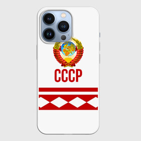 Чехол для iPhone 13 Pro с принтом СССР в Белгороде,  |  | logo | russia | sport | ussr | логотип | надпись | патриот | патриотизм | рожденный в ссср | россия | сборная | сборная ссср | советский союз | спорт | ссср | форма | форма ссср | я русский
