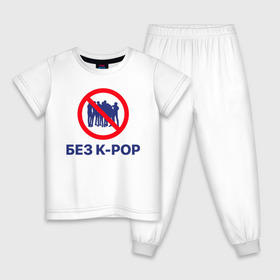 Детская пижама хлопок с принтом Без k-pop в Белгороде, 100% хлопок |  брюки и футболка прямого кроя, без карманов, на брюках мягкая резинка на поясе и по низу штанин
 | k pop | kpop | без баб | кейпоп