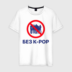Мужская футболка хлопок с принтом Без k-pop в Белгороде, 100% хлопок | прямой крой, круглый вырез горловины, длина до линии бедер, слегка спущенное плечо. | k pop | kpop | без баб | кейпоп