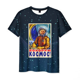 Мужская футболка 3D с принтом Покорим космос! в Белгороде, 100% полиэфир | прямой крой, круглый вырез горловины, длина до линии бедер | гагарин | звезды | космический | космонавт | космос | покорение | полет