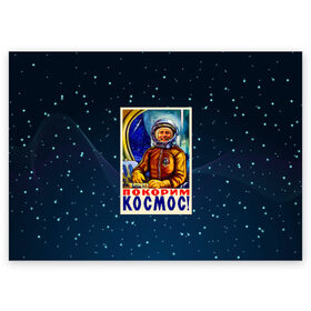 Поздравительная открытка с принтом Покорим космос! в Белгороде, 100% бумага | плотность бумаги 280 г/м2, матовая, на обратной стороне линовка и место для марки
 | гагарин | звезды | космический | космонавт | космос | покорение | полет