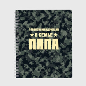 Тетрадь с принтом Главнокомандующий ПАПА в Белгороде, 100% бумага | 48 листов, плотность листов — 60 г/м2, плотность картонной обложки — 250 г/м2. Листы скреплены сбоку удобной пружинной спиралью. Уголки страниц и обложки скругленные. Цвет линий — светло-серый
 | military | армейские | военная форма | должность | защитный костюм | звание | звёзды | камуфлированная одежда | милитари | отцу | офицеру | папе | погоны | пятна | семейные | цвета хаки