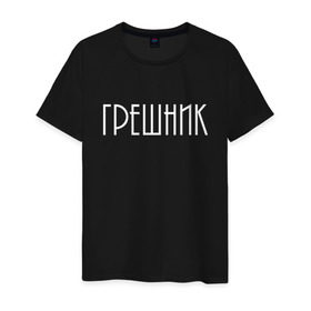 Мужская футболка хлопок с принтом Грешник в Белгороде, 100% хлопок | прямой крой, круглый вырез горловины, длина до линии бедер, слегка спущенное плечо. | броско | грешник | модно | надписи | юность