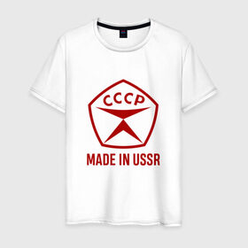 Мужская футболка хлопок с принтом Made in USSR в Белгороде, 100% хлопок | прямой крой, круглый вырез горловины, длина до линии бедер, слегка спущенное плечо. | сделано в ссср | ссср