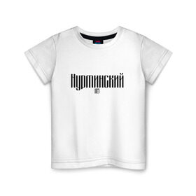Детская футболка хлопок с принтом Нурминский в Белгороде, 100% хлопок | круглый вырез горловины, полуприлегающий силуэт, длина до линии бедер | 105 | музыка нурминский | нурминский