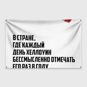 Флаг-баннер с принтом Футболка на Хэллоуин в Белгороде, 100% полиэстер | размер 67 х 109 см, плотность ткани — 95 г/м2; по краям флага есть четыре люверса для крепления | жизнь | кровь | праздник | россия | хеллоуин