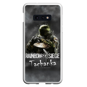 Чехол для Samsung S10E с принтом Tachanka Rainbow Six в Белгороде, Силикон | Область печати: задняя сторона чехла, без боковых панелей | Тематика изображения на принте: gameplay | mozzie | pvp | r6 | r6s | siege | герой | дым | огонь | осада | пламя | радуга | снайпер | сражения | туман | шутер