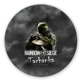 Коврик для мышки круглый с принтом Tachanka : Rainbow Six в Белгороде, резина и полиэстер | круглая форма, изображение наносится на всю лицевую часть | gameplay | mozzie | pvp | r6 | r6s | siege | герой | дым | огонь | осада | пламя | радуга | снайпер | сражения | туман | шутер