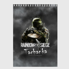 Скетчбук с принтом Tachanka Rainbow Six в Белгороде, 100% бумага
 | 48 листов, плотность листов — 100 г/м2, плотность картонной обложки — 250 г/м2. Листы скреплены сверху удобной пружинной спиралью | gameplay | mozzie | pvp | r6 | r6s | siege | герой | дым | огонь | осада | пламя | радуга | снайпер | сражения | туман | шутер