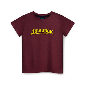 Детская футболка хлопок с принтом Доширак в Белгороде, 100% хлопок | круглый вырез горловины, полуприлегающий силуэт, длина до линии бедер | doshirak | бич пакет | дошик | доширак | лапша быстрого приготовления | роллтон | ролтон