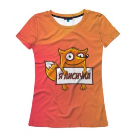 Женская футболка 3D с принтом Я лисичка в Белгороде, 100% полиэфир ( синтетическое хлопкоподобное полотно) | прямой крой, круглый вырез горловины, длина до линии бедер | fox | foxed | арт | лис | лиса | лисенок | лисичка | пушистик | рыжая | рыжмй хвост