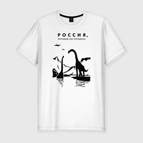 Мужская футболка хлопок Slim с принтом Россия, которую мы потеряли в Белгороде, 92% хлопок, 8% лайкра | приталенный силуэт, круглый вырез ворота, длина до линии бедра, короткий рукав | динозавры | ирония | россия