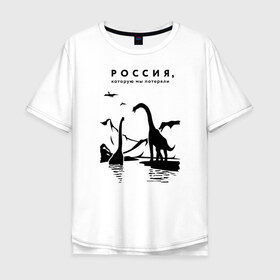 Мужская футболка хлопок Oversize с принтом Россия, которую мы потеряли в Белгороде, 100% хлопок | свободный крой, круглый ворот, “спинка” длиннее передней части | динозавры | ирония | россия