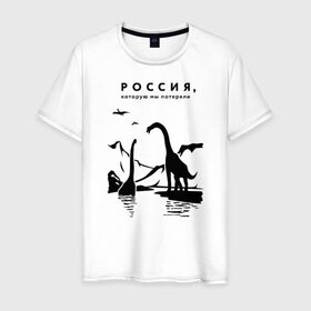Мужская футболка хлопок с принтом Россия, которую мы потеряли в Белгороде, 100% хлопок | прямой крой, круглый вырез горловины, длина до линии бедер, слегка спущенное плечо. | динозавры | ирония | россия