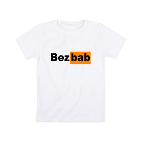 Детская футболка хлопок с принтом Без баб в Белгороде, 100% хлопок | круглый вырез горловины, полуприлегающий силуэт, длина до линии бедер | prn | без баб | безбаб | букины | счастливы вместе