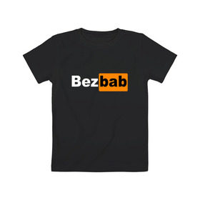 Детская футболка хлопок с принтом Без баб в Белгороде, 100% хлопок | круглый вырез горловины, полуприлегающий силуэт, длина до линии бедер | prn | без баб | безбаб | букины | счастливы вместе