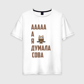 Женская футболка хлопок Oversize с принтом Мем А я думала сова в Белгороде, 100% хлопок | свободный крой, круглый ворот, спущенный рукав, длина до линии бедер
 | 