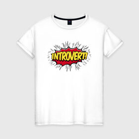 Женская футболка хлопок с принтом Интроверт в Белгороде, 100% хлопок | прямой крой, круглый вырез горловины, длина до линии бедер, слегка спущенное плечо | introvert | pop art | интроверт | тип личности