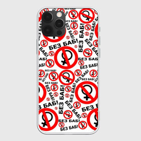 Чехол для iPhone 12 Pro Max с принтом Без Баб! в Белгороде, Силикон |  | Тематика изображения на принте: no women | без баб | букины | надписи | прикол | сериал | счастливы вместе