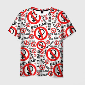 Мужская футболка 3D с принтом Без Баб! в Белгороде, 100% полиэфир | прямой крой, круглый вырез горловины, длина до линии бедер | no women | без баб | букины | надписи | прикол | сериал | счастливы вместе