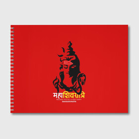 Альбом для рисования с принтом Шива в Белгороде, 100% бумага
 | матовая бумага, плотность 200 мг. | character | deity | god | hara | hindu | hinduism | india | mahadev | mahashivratri | male | message | shiva | shivratri | бог | божество | индия | индуизм | индус | махадев | махашивратри | мужчина | персонаж | сообщение | хара | шива | шивратри