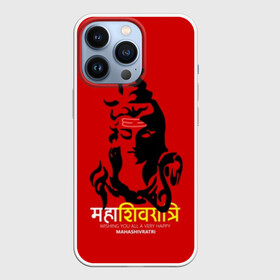 Чехол для iPhone 13 Pro с принтом Шива в Белгороде,  |  | character | deity | god | hara | hindu | hinduism | india | mahadev | mahashivratri | male | message | shiva | shivratri | бог | божество | индия | индуизм | индус | махадев | махашивратри | мужчина | персонаж | сообщение | хара | шива | шивратри