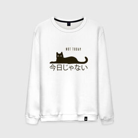 Мужской свитшот хлопок с принтом Not today cat/Не сегодня в Белгороде, 100% хлопок |  | Тематика изображения на принте: anime | bts | cat | cute | cute cats | idol | japan | japanese | k pop | kawaii | kpop | lettering | letters | memes. animal | nekojima | not today | tokyo | tokyo girl | бтс | кот | кпоп | лень