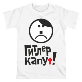 Мужская футболка хлопок с принтом 9 мая: ГИТЛЕР КАПУТ! в Белгороде, 100% хлопок | прямой крой, круглый вырез горловины, длина до линии бедер, слегка спущенное плечо. | 