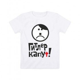 Детская футболка хлопок с принтом 9 мая: ГИТЛЕР КАПУТ! в Белгороде, 100% хлопок | круглый вырез горловины, полуприлегающий силуэт, длина до линии бедер | 