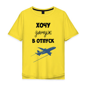 Мужская футболка хлопок Oversize с принтом Хочу В Отпуск в Белгороде, 100% хлопок | свободный крой, круглый ворот, “спинка” длиннее передней части | 