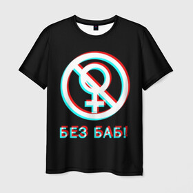Мужская футболка 3D с принтом БЕЗ БАБ (GLITCH). в Белгороде, 100% полиэфир | прямой крой, круглый вырез горловины, длина до линии бедер | glitch | без баб | глитч | любовь и свадьба