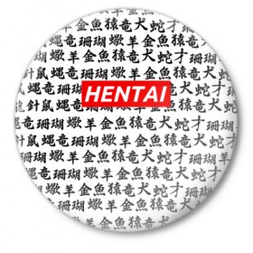 Значок с принтом HENTAI в Белгороде,  металл | круглая форма, металлическая застежка в виде булавки | ahegao | anime | kawai | kowai | oppai | otaku | senpai | sugoi | waifu | yandere | аниме | ахегао | ковай | культура | отаку | сенпай | тренд | яндере