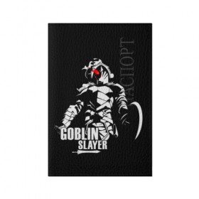 Обложка для паспорта матовая кожа с принтом Goblin Slayer 4 в Белгороде, натуральная матовая кожа | размер 19,3 х 13,7 см; прозрачные пластиковые крепления | anime | goblin | goblin slayer | manga | slayer | аниме | гоблин | манга | рыцарь