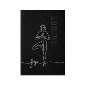 Обложка для паспорта матовая кожа с принтом Йога в Белгороде, натуральная матовая кожа | размер 19,3 х 13,7 см; прозрачные пластиковые крепления | black and white | culture | girl | graphics | indian | line | meditation | pose | yoga | графика | девушка | индийская | йога | культура | линия | медитация | черно белая