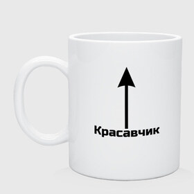 Кружка с принтом Красавчик в Белгороде, керамика | объем — 330 мл, диаметр — 80 мм. Принт наносится на бока кружки, можно сделать два разных изображения | красавчик | красивая стрелка | надпись | стрелка | чсв