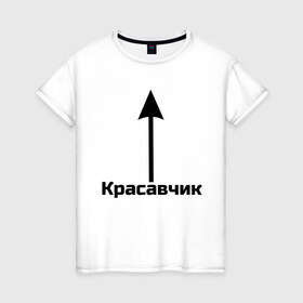 Женская футболка хлопок с принтом Красавчик в Белгороде, 100% хлопок | прямой крой, круглый вырез горловины, длина до линии бедер, слегка спущенное плечо | красавчик | красивая стрелка | надпись | стрелка | чсв