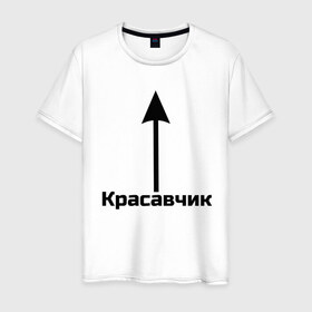 Мужская футболка хлопок с принтом Красавчик в Белгороде, 100% хлопок | прямой крой, круглый вырез горловины, длина до линии бедер, слегка спущенное плечо. | красавчик | красивая стрелка | надпись | стрелка | чсв