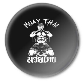 Значок с принтом Muay Thai в Белгороде,  металл | круглая форма, металлическая застежка в виде булавки | Тематика изображения на принте: fight | muay thai | thai boxing | ufc | бокс | ката | кикбоксин | лаос | лоу кик | муай | мьянма | поединок | таиланд | тай | тайский | таолу