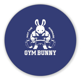 Коврик для мышки круглый с принтом GYM BUNNY в Белгороде, резина и полиэстер | круглая форма, изображение наносится на всю лицевую часть | bodybuilding | diet | exercise | fitness | gym | heath | motivation | muscle | phil | training | workout | бодибилдинг | мотивация | спорт | трансформация | фитнес | эстетичный