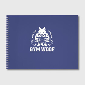 Альбом для рисования с принтом GYM WOOF в Белгороде, 100% бумага
 | матовая бумага, плотность 200 мг. | Тематика изображения на принте: bodybuilding | diet | exercise | fitness | gym | heath | motivation | muscle | phil | training | workout | бодибилдинг | мотивация | спорт | трансформация | фитнес | эстетичный