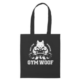 Шоппер 3D с принтом GYM WOOF в Белгороде, 100% полиэстер | Плотность: 200 г/м2; Размер: 34×35 см; Высота лямок: 30 см | Тематика изображения на принте: bodybuilding | diet | exercise | fitness | gym | heath | motivation | muscle | phil | training | workout | бодибилдинг | мотивация | спорт | трансформация | фитнес | эстетичный